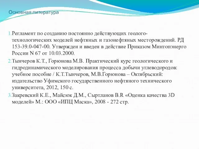 Основная литература Регламент по созданию постоянно действующих геолого-технологических моделей нефтяных и газонефтяных