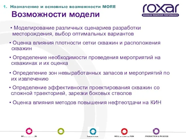 Возможности модели Моделирование различных сценариев разработки месторождения, выбор оптимальных вариантов Определение зон