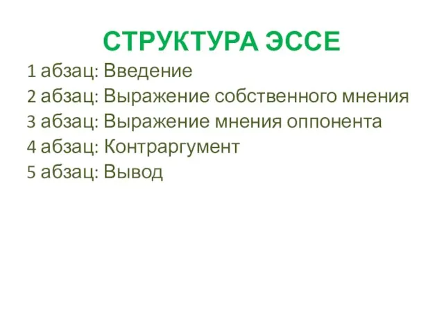 СТРУКТУРА ЭССЕ 1 абзац: Введение 2 абзац: Выражение собственного мнения 3 абзац: