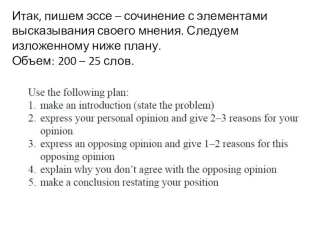 Итак, пишем эссе – сочинение с элементами высказывания своего мнения. Следуем изложенному