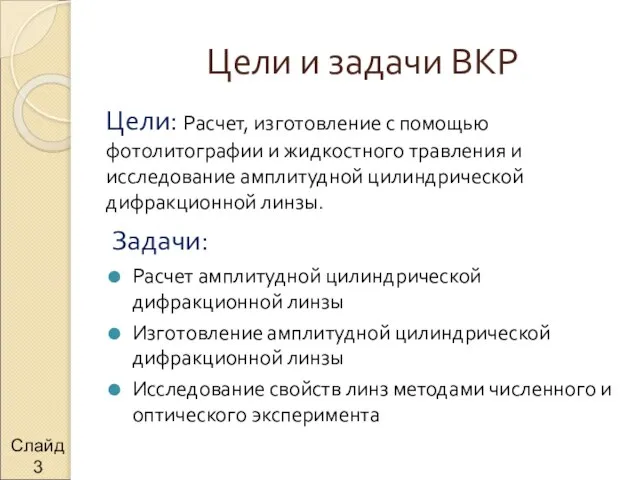 Цели и задачи ВКР Задачи: Расчет амплитудной цилиндрической дифракционной линзы Изготовление амплитудной