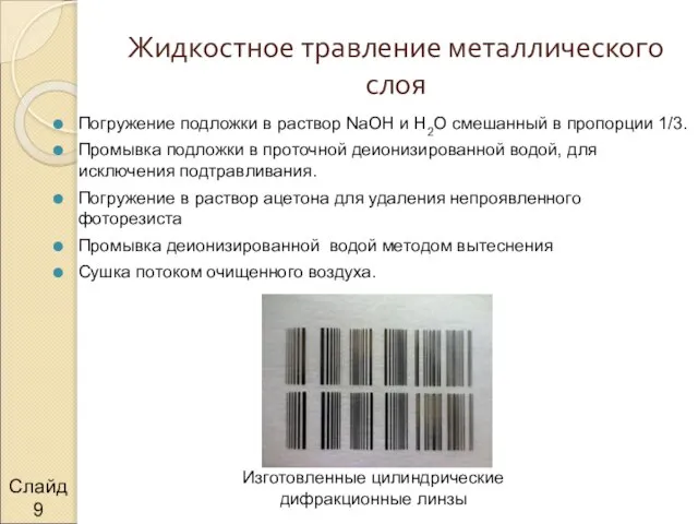 Погружение подложки в раствор NaOH и H2O смешанный в пропорции 1/3. Промывка