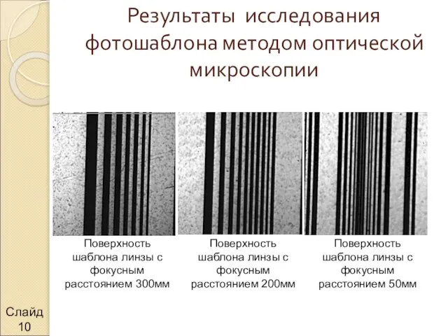 Результаты исследования фотошаблона методом оптической микроскопии Слайд Поверхность шаблона линзы с фокусным