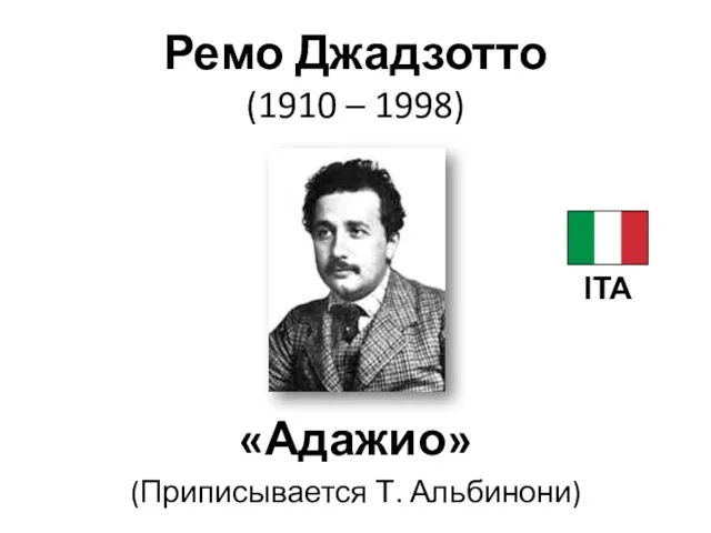 Ремо Джадзотто (1910 – 1998) «Адажио» (Приписывается Т. Альбинони) ITA