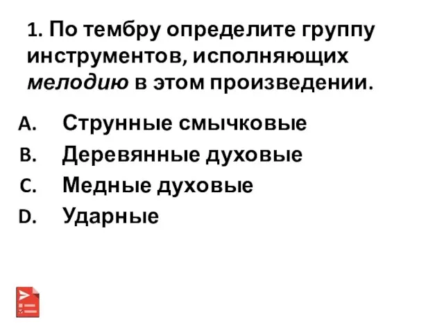 1. По тембру определите группу инструментов, исполняющих мелодию в этом произведении. Струнные