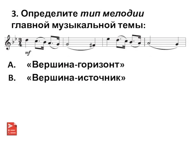 3. Определите тип мелодии главной музыкальной темы: «Вершина-горизонт» «Вершина-источник»