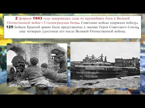 2 февраля 1943 года завершилась одна из крупнейших битв в Великой Отечественной