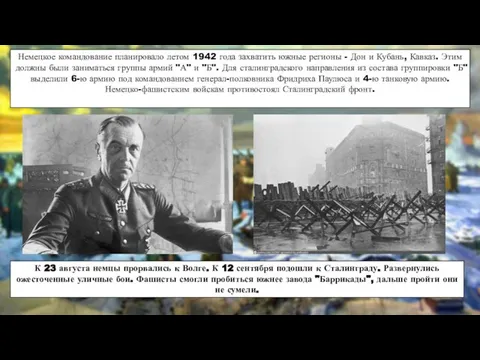 Немецкое командование планировало летом 1942 года захватить южные регионы - Дон и