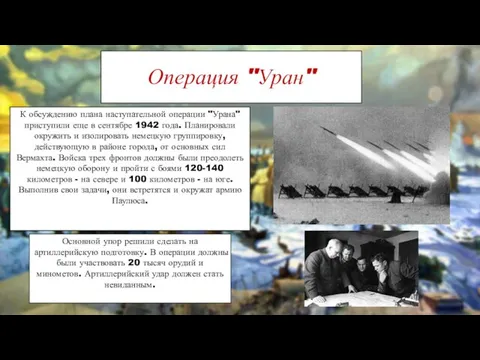 Операция "Уран" К обсуждению плана наступательной операции "Урана" приступили еще в сентябре