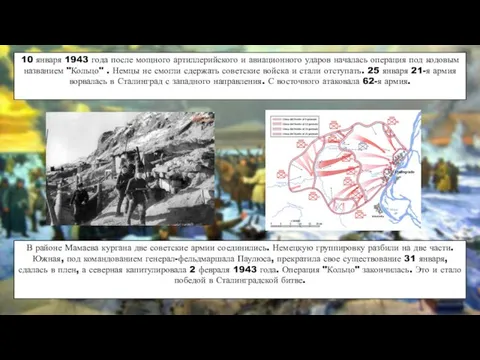 10 января 1943 года после мощного артиллерийского и авиационного ударов началась операция