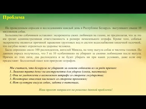 По проведенным опросам и исследованиям каждый день в Республике Беларусь выгуливают свыше