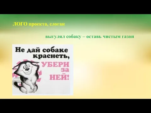 ЛОГО проекта, слоган выгулял собаку – оставь чистым газон