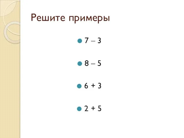 Решите примеры 7 – 3 8 – 5 6 + 3 2 + 5