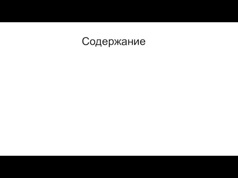 Содержание