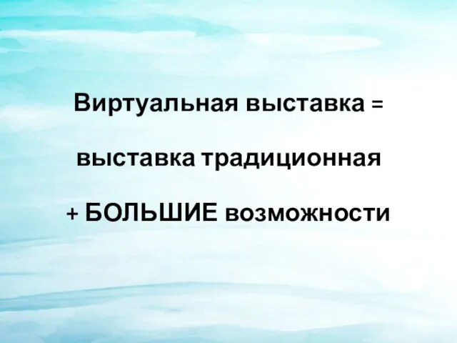 Виртуальная выставка = выставка традиционная + БОЛЬШИЕ возможности