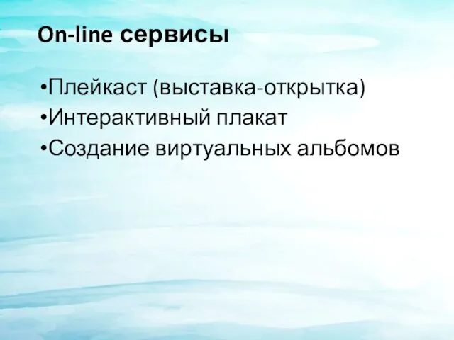 On-line сервисы Плейкаст (выставка-открытка) Интерактивный плакат Создание виртуальных альбомов