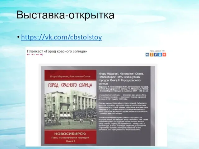 Выставка-открытка https://vk.com/cbstolstoy