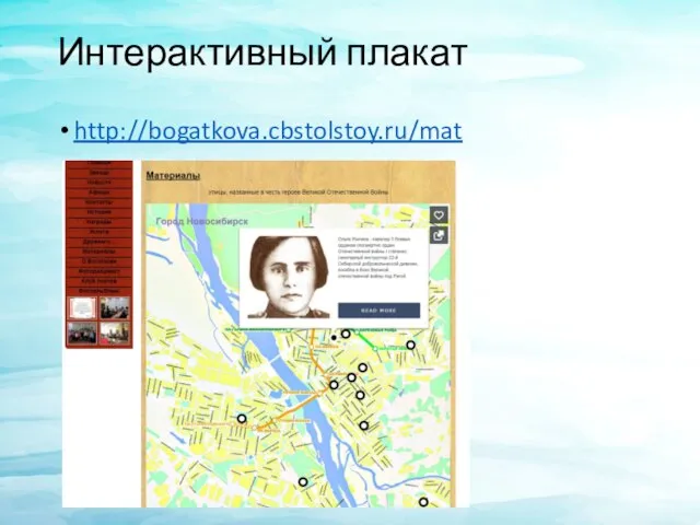 Интерактивный плакат http://bogatkova.cbstolstoy.ru/mat