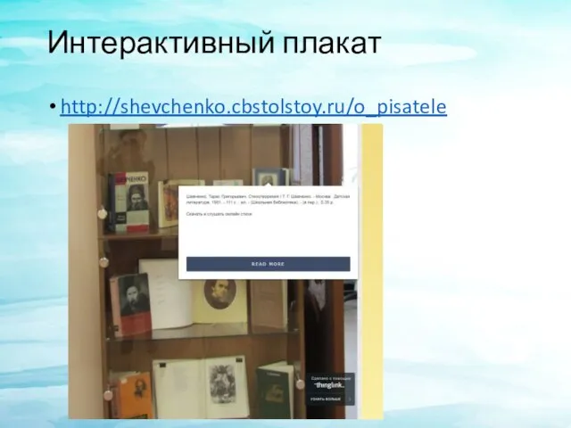 Интерактивный плакат http://shevchenko.cbstolstoy.ru/o_pisatele
