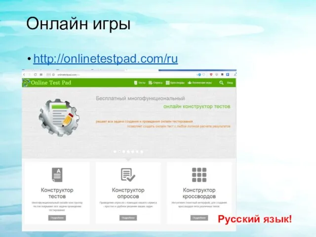 Онлайн игры http://onlinetestpad.com/ru Русский язык!