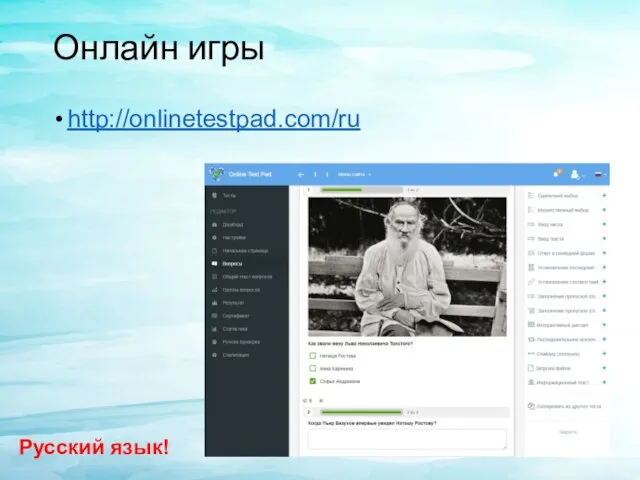 Онлайн игры http://onlinetestpad.com/ru Русский язык!