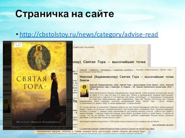 Страничка на сайте http://cbstolstoy.ru/news/category/advise-read