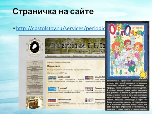 Страничка на сайте http://cbstolstoy.ru/services/periodicals
