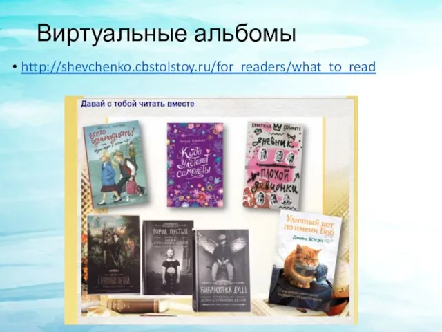 Виртуальные альбомы http://shevchenko.cbstolstoy.ru/for_readers/what_to_read
