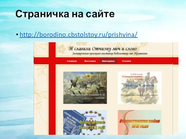 Страничка на сайте http://borodino.cbstolstoy.ru/prishvina/