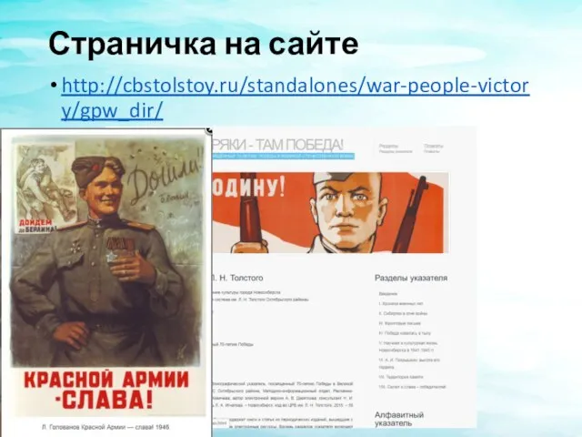 Страничка на сайте http://cbstolstoy.ru/standalones/war-people-victory/gpw_dir/