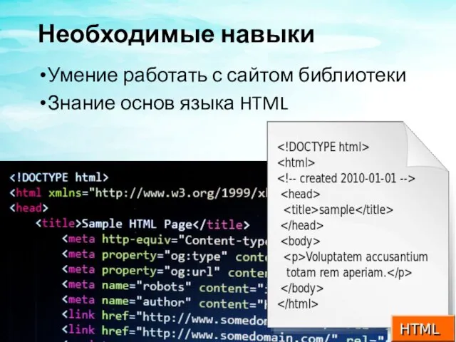 Необходимые навыки Умение работать с сайтом библиотеки Знание основ языка HTML