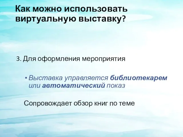 Как можно использовать виртуальную выставку? 3. Для оформления мероприятия Выставка управляется библиотекарем