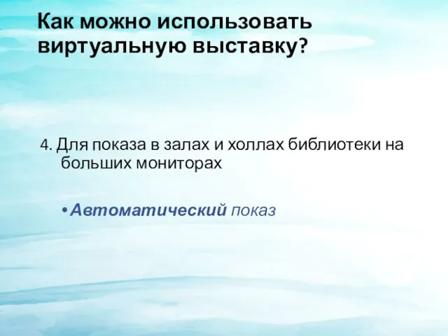 Как можно использовать виртуальную выставку? 4. Для показа в залах и холлах