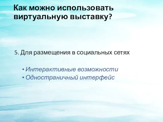 Как можно использовать виртуальную выставку? 5. Для размещения в социальных сетях Интерактивные возможности Одностраничный интерфейс