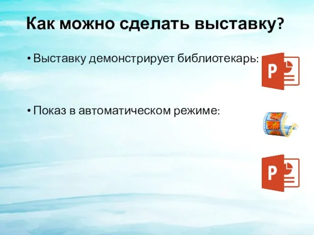 Как можно сделать выставку? Выставку демонстрирует библиотекарь: Показ в автоматическом режиме: