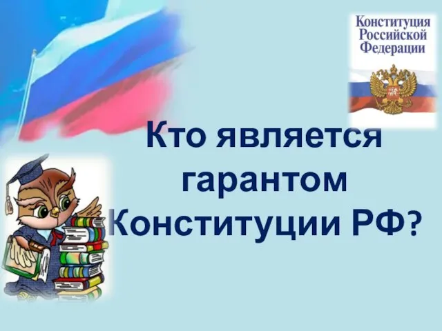 Кто является гарантом Конституции РФ?