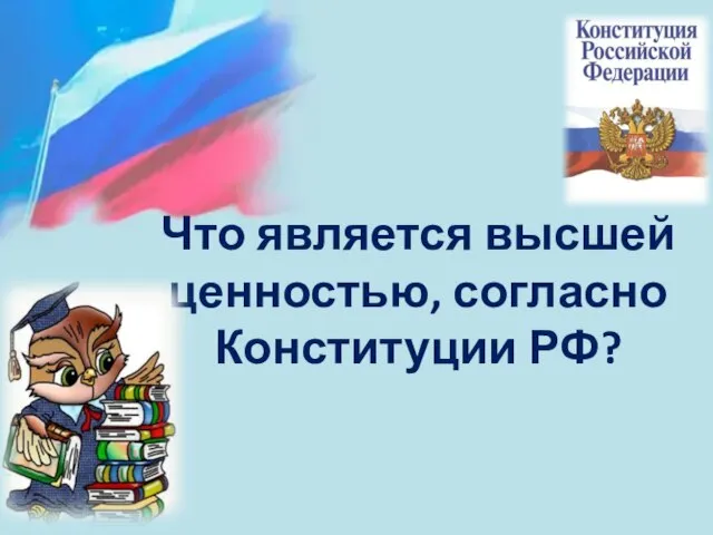 Что является высшей ценностью, согласно Конституции РФ?