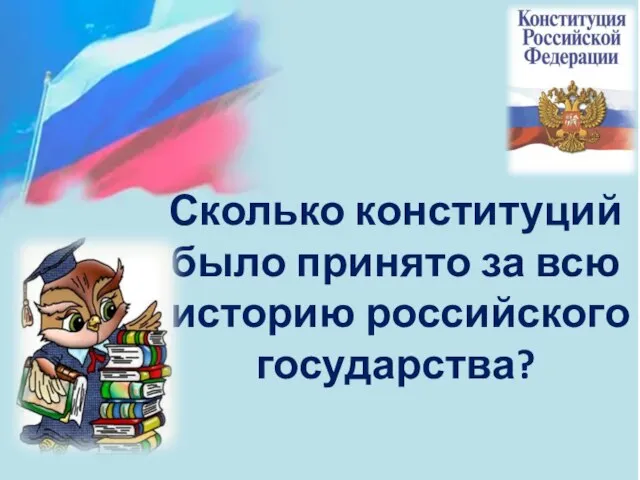 Сколько конституций было принято за всю историю российского государства?