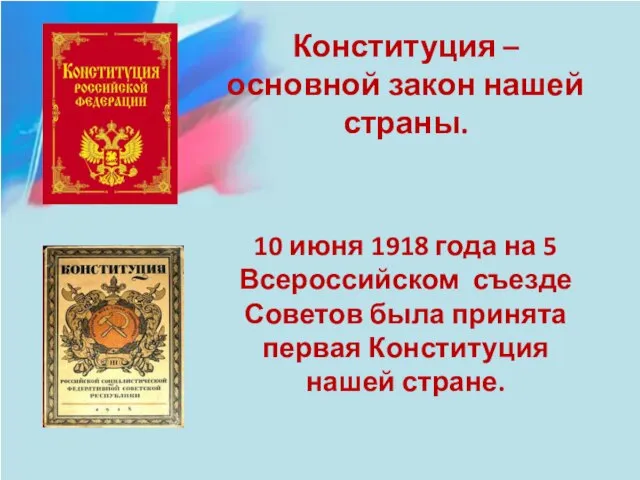 Конституция – основной закон нашей страны. 10 июня 1918 года на 5