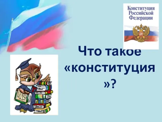 Что такое «конституция»?