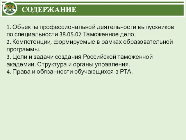 СОДЕРЖАНИЕ 1. Объекты профессиональной деятельности выпускников по специальности 38.05.02 Таможенное дело. 2.