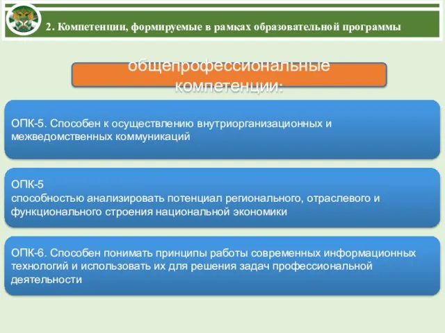 2. Компетенции, формируемые в рамках образовательной программы общепрофессиональные компетенции: