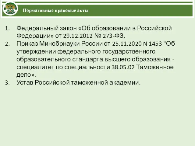 Нормативные правовые акты Федеральный закон «Об образовании в Российской Федерации» от 29.12.2012