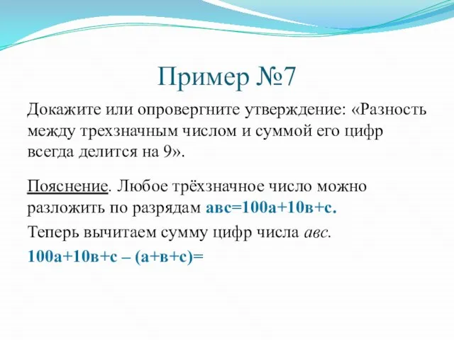 Пример №7 Докажите или опровергните утверждение: «Разность между трехзначным числом и суммой