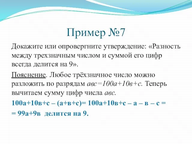 Пример №7 Докажите или опровергните утверждение: «Разность между трехзначным числом и суммой