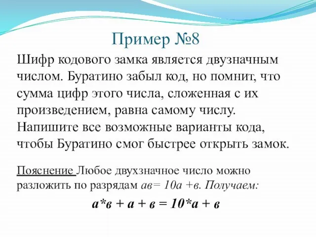 Пример №8 Шифр кодового замка является двузначным числом. Буратино забыл код, но