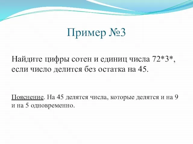 Пример №3 Найдите цифры сотен и единиц числа 72*3*, если число делится