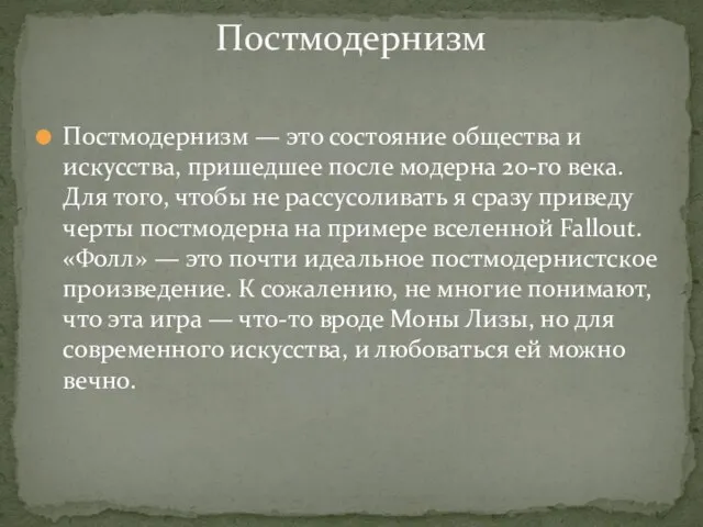 Постмодернизм — это состояние общества и искусства, пришедшее после модерна 20-го века.