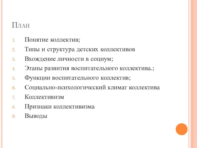 План Понятие коллектив; Типы и структура детских коллективов Вхождение личности в социум;