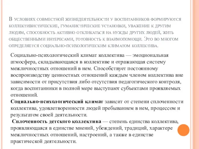 В условиях совместной жизнедеятельности у воспитанников формируются коллективистические, гуманистические установки, уважение к